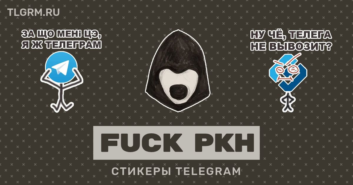 Набор стикеров для Telegram Fuck РКН