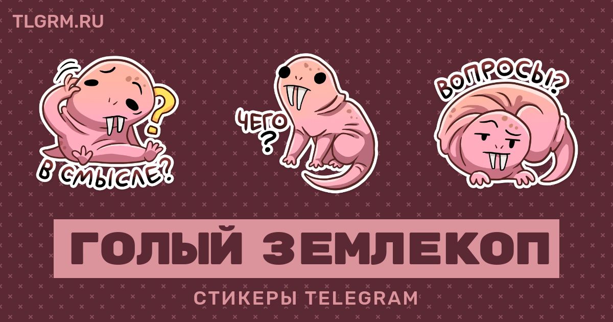 Набор стикеров для Telegram Голый землекоп