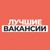 Обложка канала @vacanciesbest