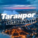 Аватарка канала @taganrogonline