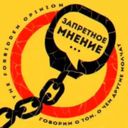 Аватарка канала @TheForbiddenOpinion
