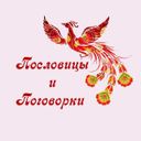 Аватарка канала @poslovicy