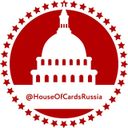 Аватарка канала @HouseOfCardsRussia