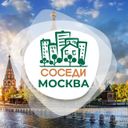 Аватарка канала @odsosedi_moscow