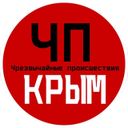 Аватарка канала @chp_crimea