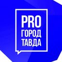 Аватарка канала @pro_tavda