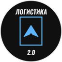 Аватарка канала @logistica_2_0