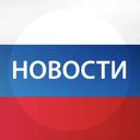 Аватарка канала @novostivRussia