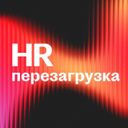 Аватарка канала @HR_Perezagruzka