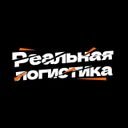 Аватарка канала @reallogistik