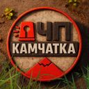 Аватарка канала @chpkamchatka
