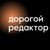Обложка канала @Dorogoj_redaktor_Teksty