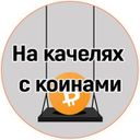 Аватарка канала @coingoing