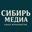 Аватарка канала @sibirmedia