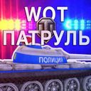 Аватарка канала @wotpatrul