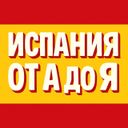 Аватарка канала @spainru