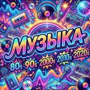 Аватарка канала @Music80l90l2000l2010