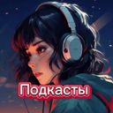 Аватарка канала @podkasty9
