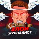Аватарка канала @zloy_zhurnalist