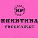 Аватарка канала @nikitinaraskazet