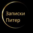 Аватарка канала @piter_zapiski