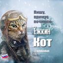 Аватарка канала @ezhkinkot