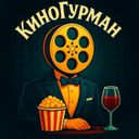 Аватарка канала @KinoGurmanTV