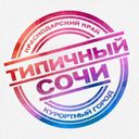 Аватарка канала @sochitypical