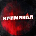 Аватарка канала @kriminalrus