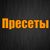 Обложка канала @Presetyo