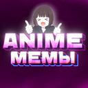 Аватарка канала @anime_mem_channel