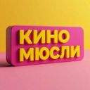 Аватарка канала @kinomysli1