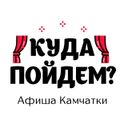 Аватарка канала @kudakamchatka