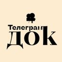 Аватарка канала @tlg_doc