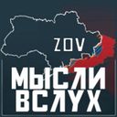Аватарка канала @mysli_vsluh_zov