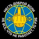 Аватарка канала @Mestb_Dobroj_Voli