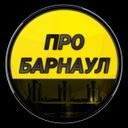 Аватарка канала @pro_barnaul