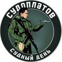 Аватарка канала @sudoplatov_official