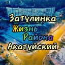 Аватарка канала @zatulinka54nsk