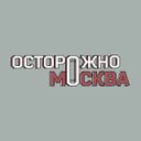 Аватарка канала @ostorozhno_moskva