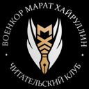 Аватарка канала @voenkorkhayrullin