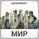 Аватарка канала @ekaterinburg_i_mir