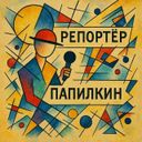 Аватарка канала @poslevkusiepapilkina
