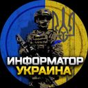 Аватарка канала @informator_ukraina