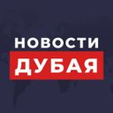 Аватарка канала @dubaiecho