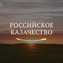 Аватарка канала @kazachestvo_ru