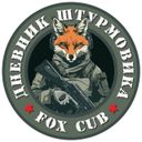 Аватарка канала @dnevnik_shturmovika