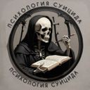 Аватарка канала @SuicidNotes