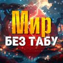 Аватарка канала @mirbeztabu