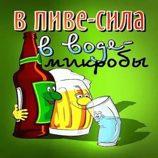 Стикер «Пиво и ничего лишнего-12»